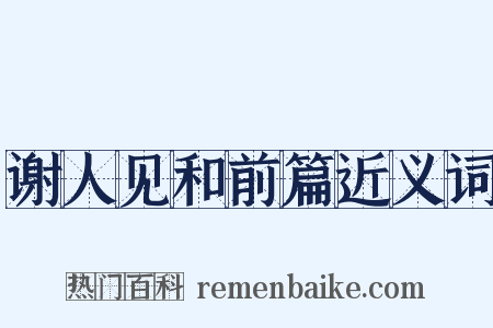 谢人见和前篇近义词是什么意思的图片
